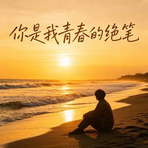 你是我青春的绝笔