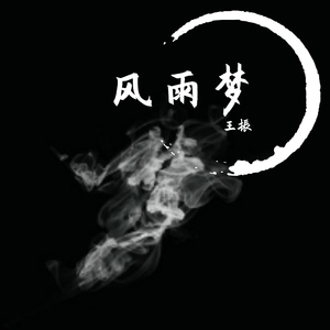 风雨梦