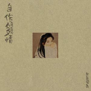 哈刻福-自作多情