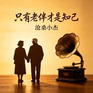 只有老伴才是知己