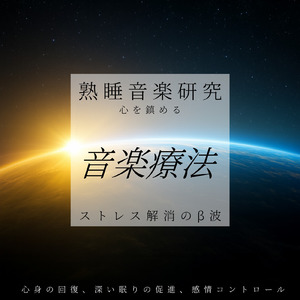 心落ち着くソルフェジオ -Healing Ambient-