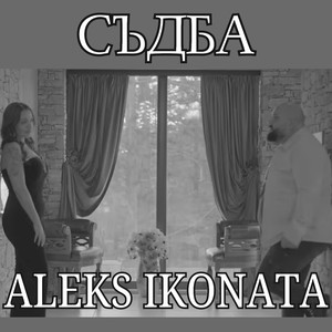 Съдба
