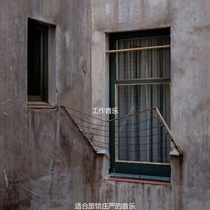 适合酒店正宗的音乐