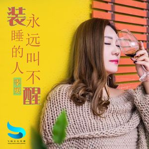 装睡的人永远叫不醒