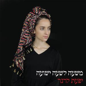 משעה לשעה ישועה