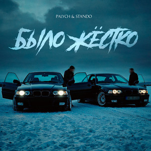 Было жёстко