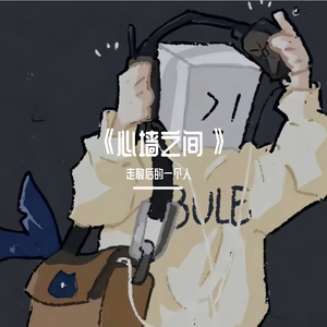 《心墙之间》