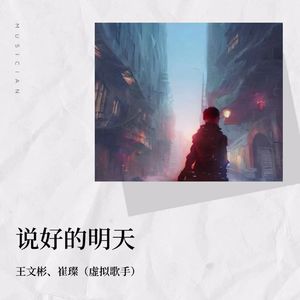 说好的明天