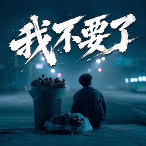 我不要了