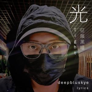 Light之征服黑暗