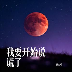 我要开始说谎了