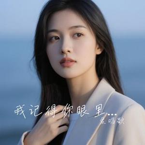 我记得你眼里的依恋 (Cover 恰恰恰恰恰)