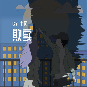 欺实（Prod By 牙刷）