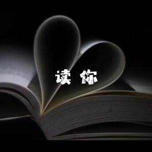 读你
