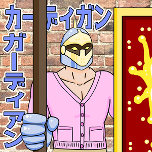 カーディガンガーディアン