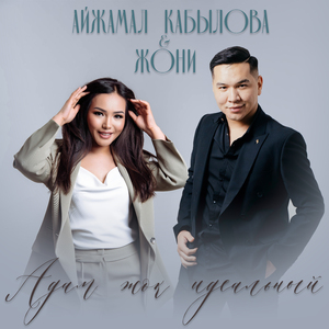 Адам жок идеальный