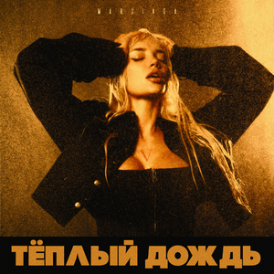 Теплый дождь