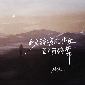 叹我漂泊半生无人可依靠 (伴奏)