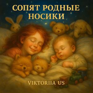 СОПЯТ РОДНЫЕ НОСИКИ