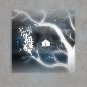 我在终点等你（翻自 王菲）