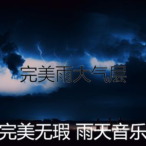 抚慰的暴风雨回忆