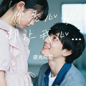 你先心动却让我心痛 (Cover 金钰儿)