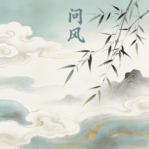 问风