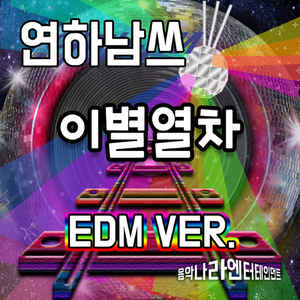 이별열차(EDM VER.)