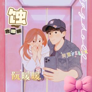 蚀 （暖暖的笑意）