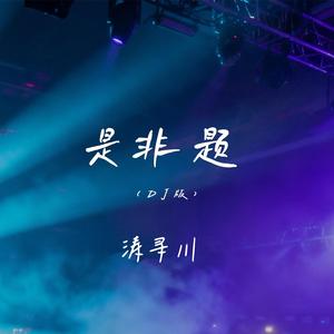 是非题 (DJ版)