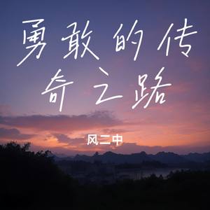 勇敢的传奇之路