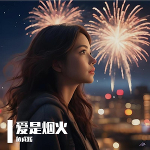 爱是烟火
