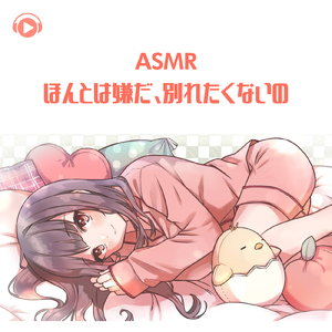 ASMR - ほんとは嫌だ、別れたくないの_pt06 (feat. ちょったん)