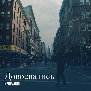 Довоевались