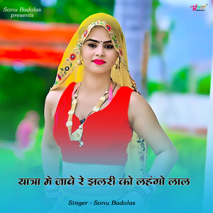 यात्रा मे जावे रे झलरी को लहंगो लाल