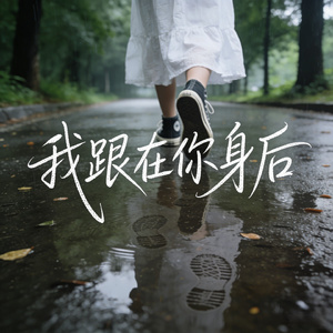 我跟在你身后
