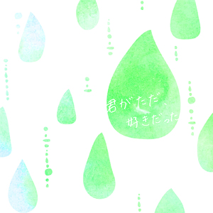 君がただ、好きだった