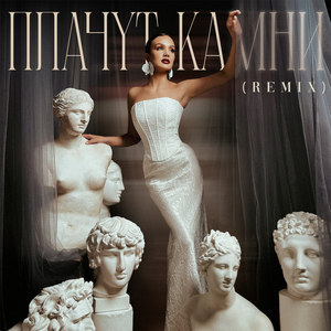Плачут камни (Remix)