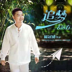 追梦去远方