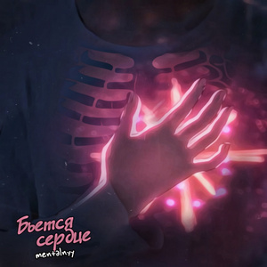 Бьётся сердце