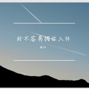 好不容易拥你入怀