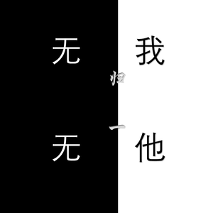 无他