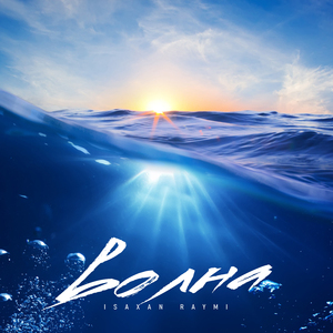 Волна (Abdul Remix)