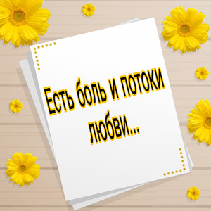 Есть боль и потоки любви