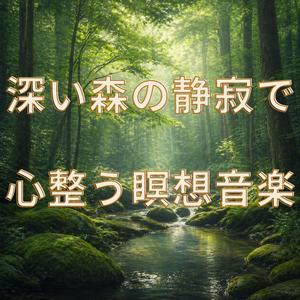静寂の森で心整う音楽
