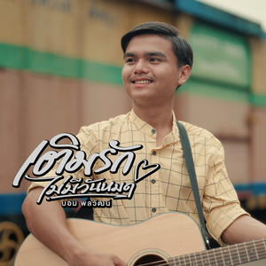 เติมรักไม่มีวันหมด