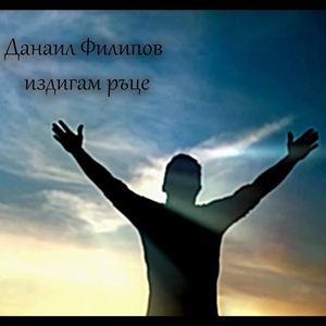 Издигам ръце