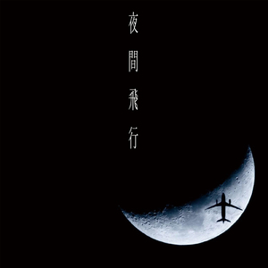夜間飛行