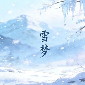 雪梦