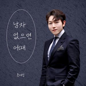 남자 없으면 어때 (Instrumental)